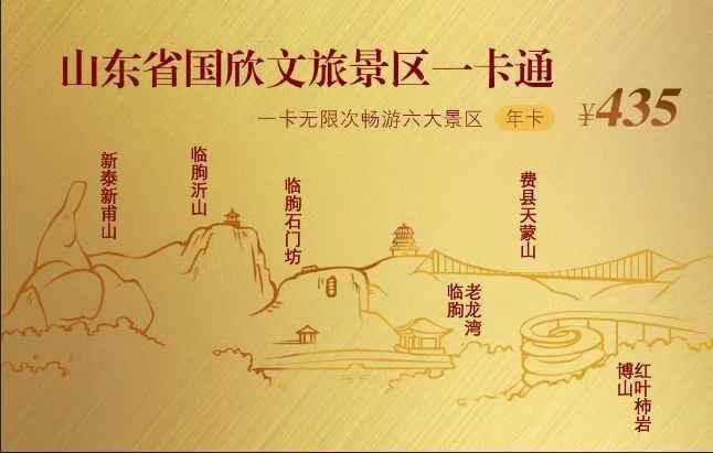 该卡由山东文旅景区投资集团整合旗下费县天蒙山,临朐沂山,石门坊,老