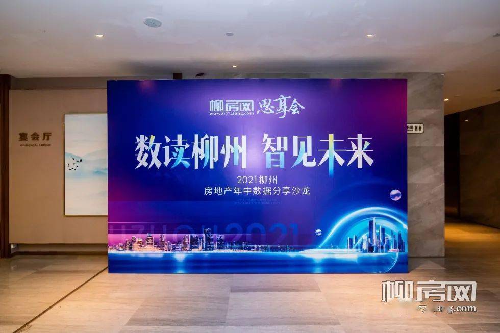 以数据论行情柳州地产2021年中思享会成功举办