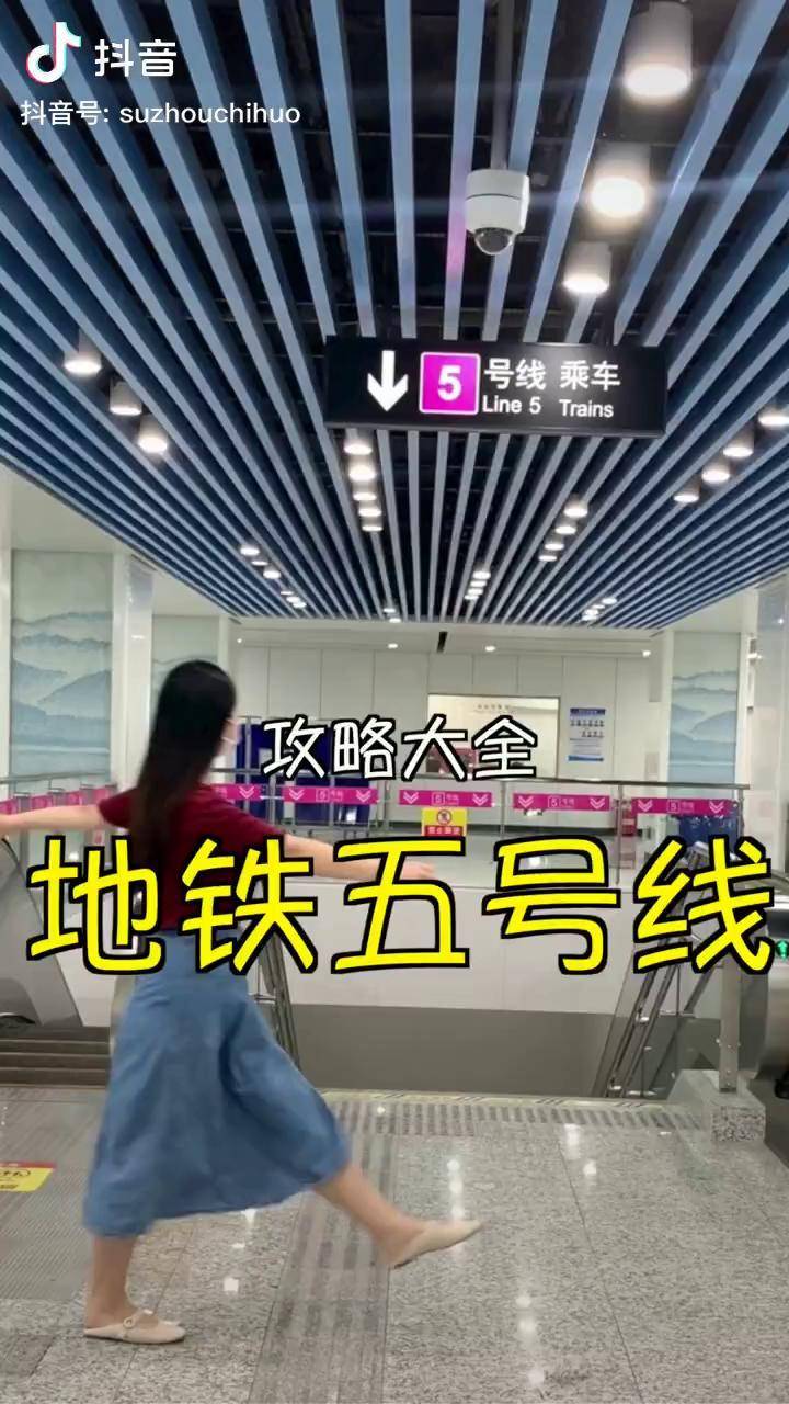 苏州地铁五号线要开通啦苏州地铁苏州