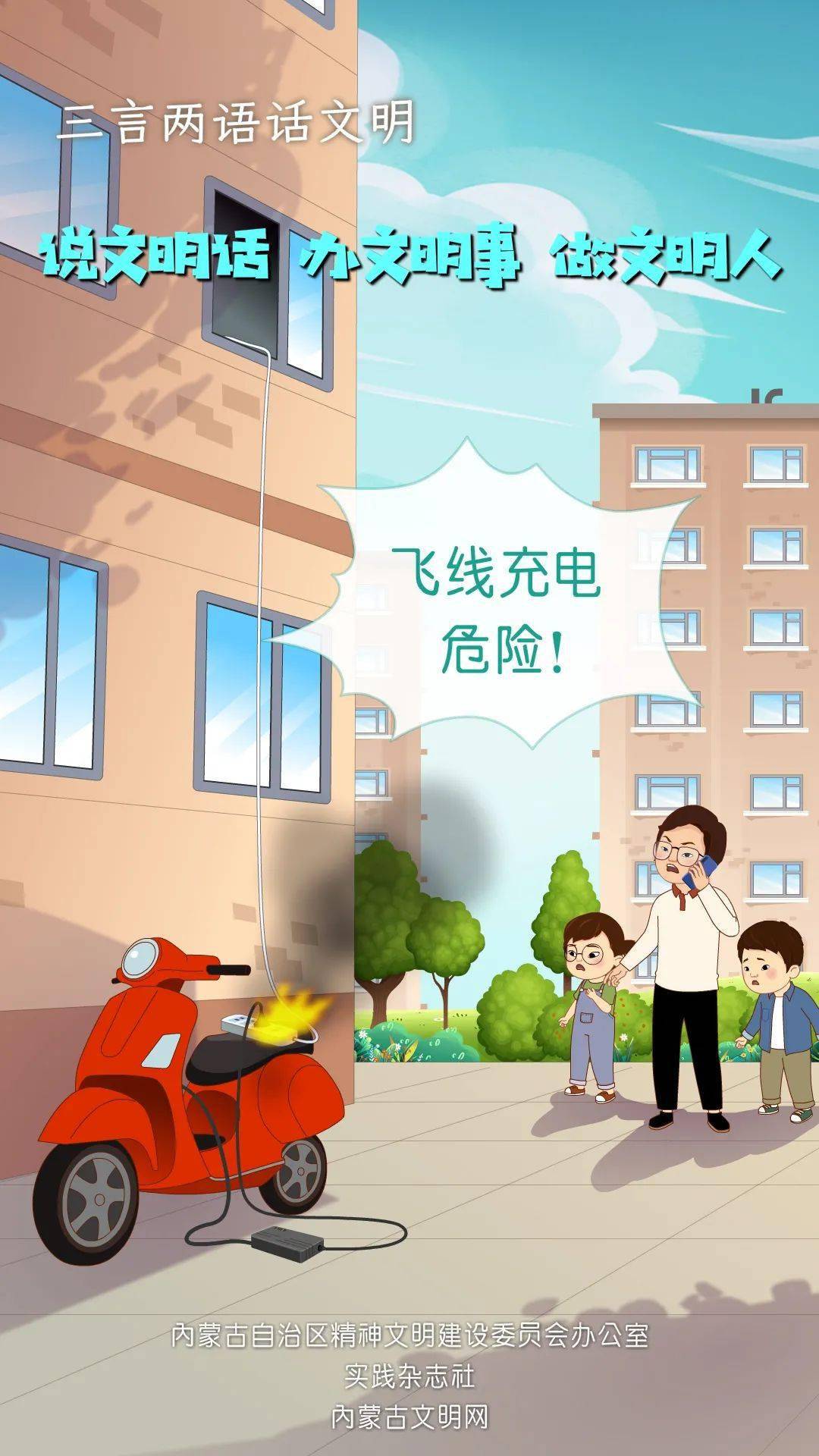 【三言两语话文明】飞线充电 危险