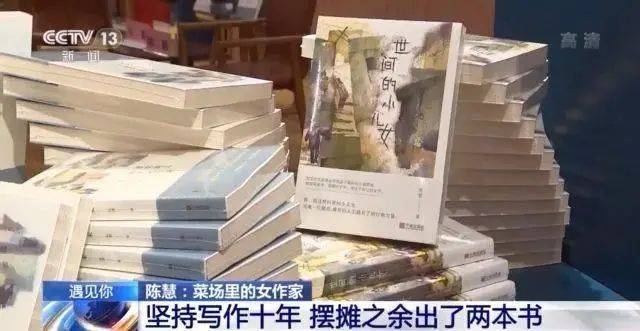 写作|菜场里有位女作家，上午摆摊下午写作，十年出了两本书
