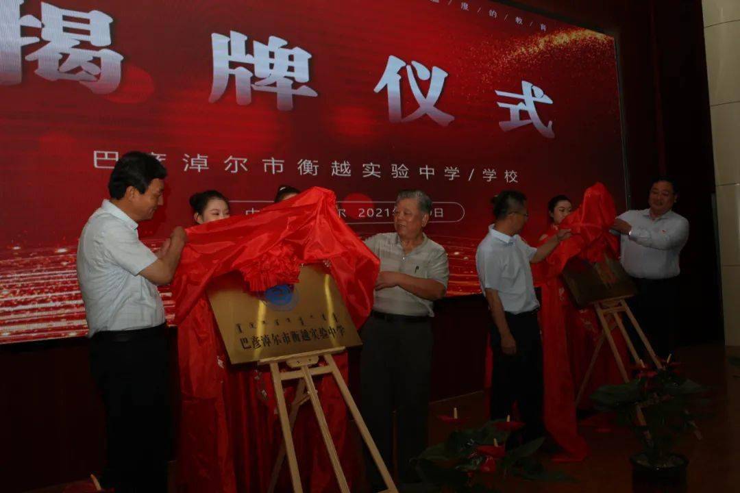 7月9日上午,巴彦淖尔市衡越实验中学,巴彦淖尔市衡越实验学校揭牌仪式