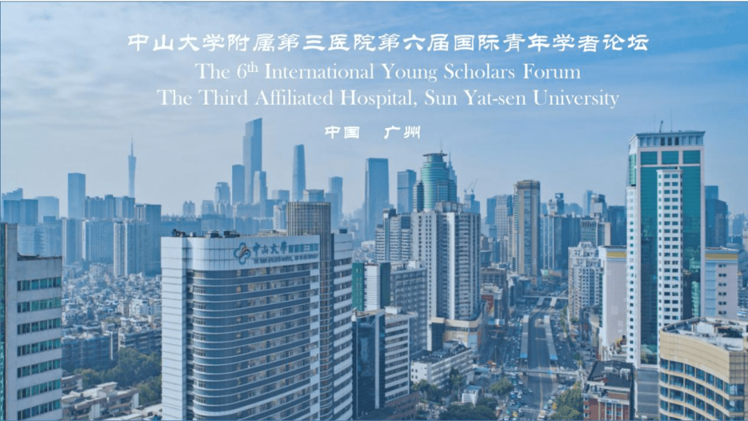 中山三院第六届国际青年学者论坛暨2021年中山大学珠海论坛(广州站)