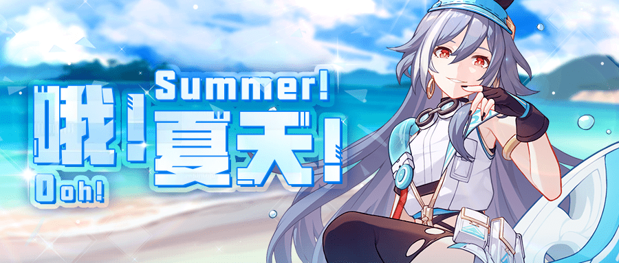 夏天!| 识之律者全新服装即将登场