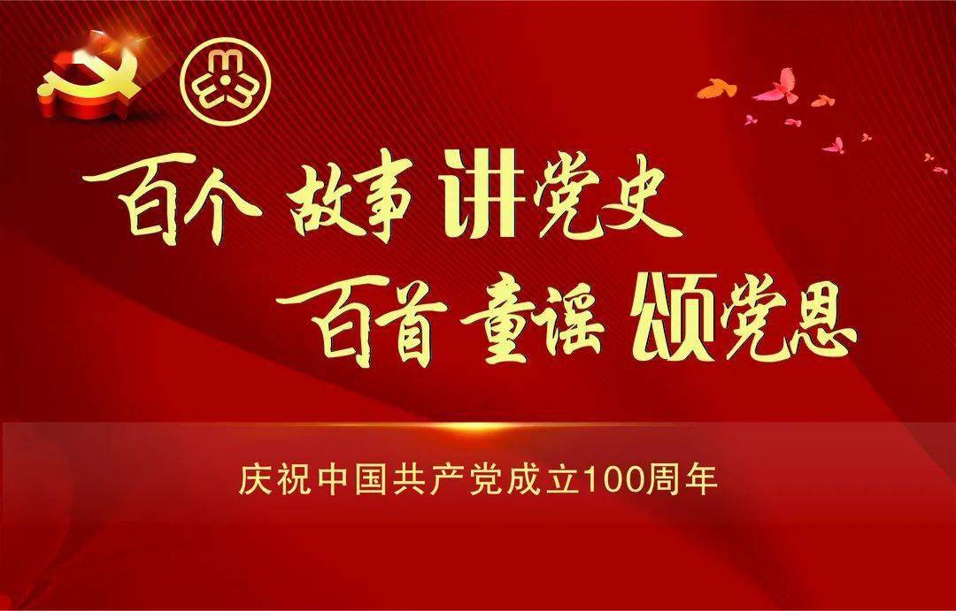 百个故事讲党史百首童谣颂党恩红色之旅继续启航