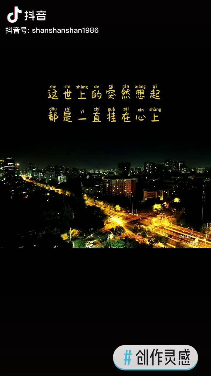 創作靈感夜深人靜的時候你會想起一個人