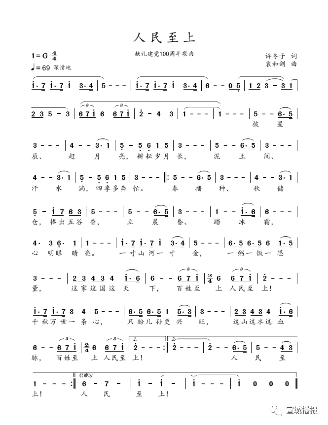 "百首歌曲颂党恩"歌曲展播|《人民至上》