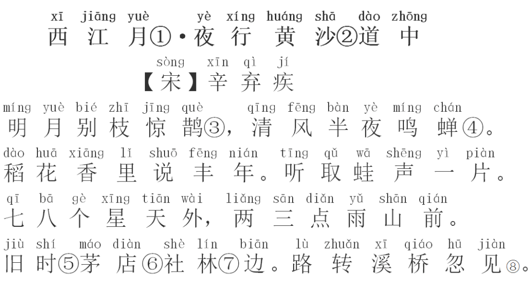 【每日打卡67】小学必背古诗《西江月·夜行黄沙道中》