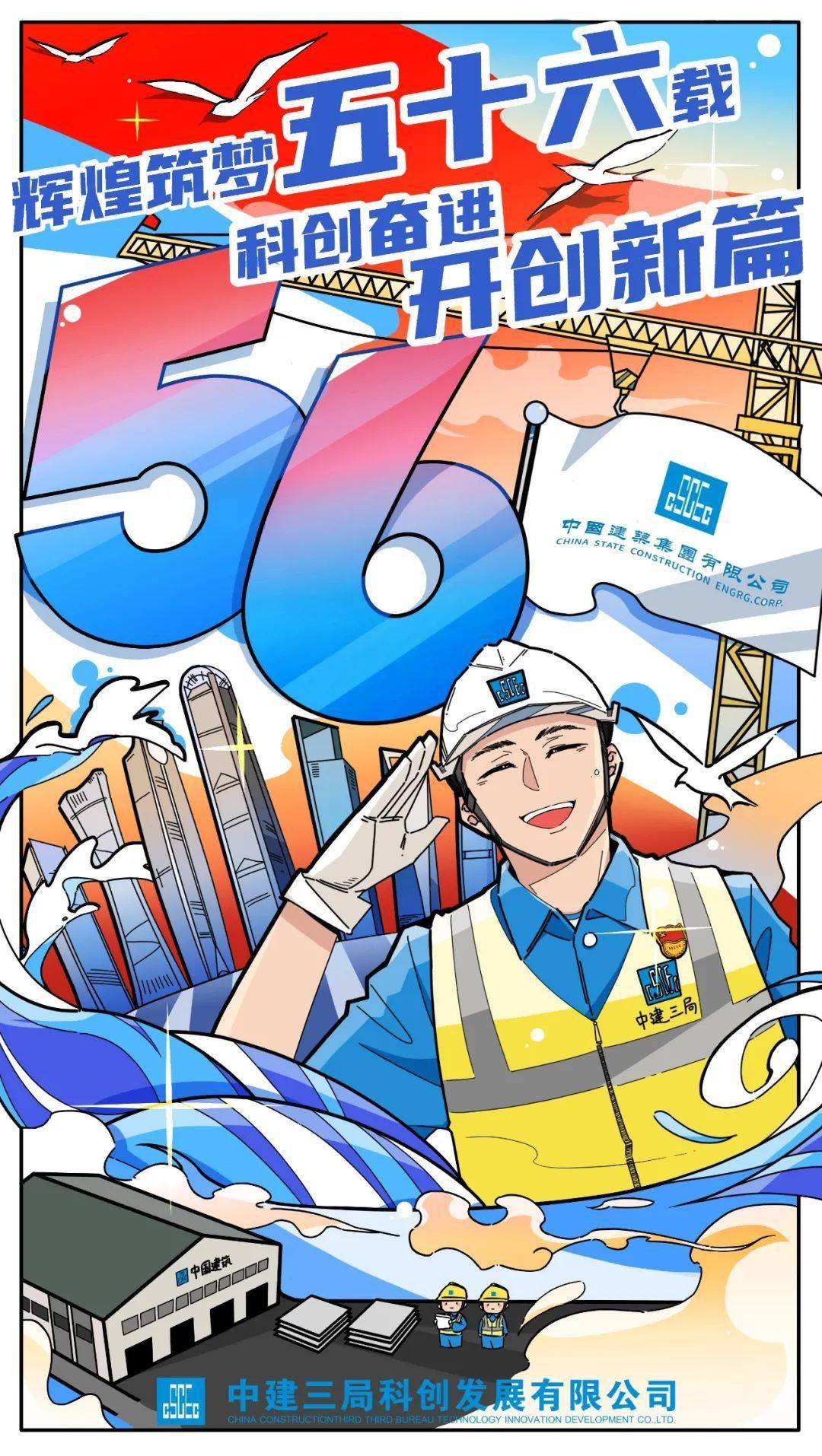 【热点】中建三局,56岁生日快乐!