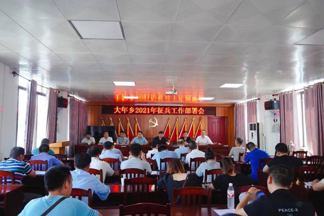 大年乡召开2021年征兵工作部署会