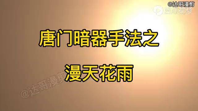 斗罗盘点斗罗中唐三使用过的那些暗器手法不愧是挂神