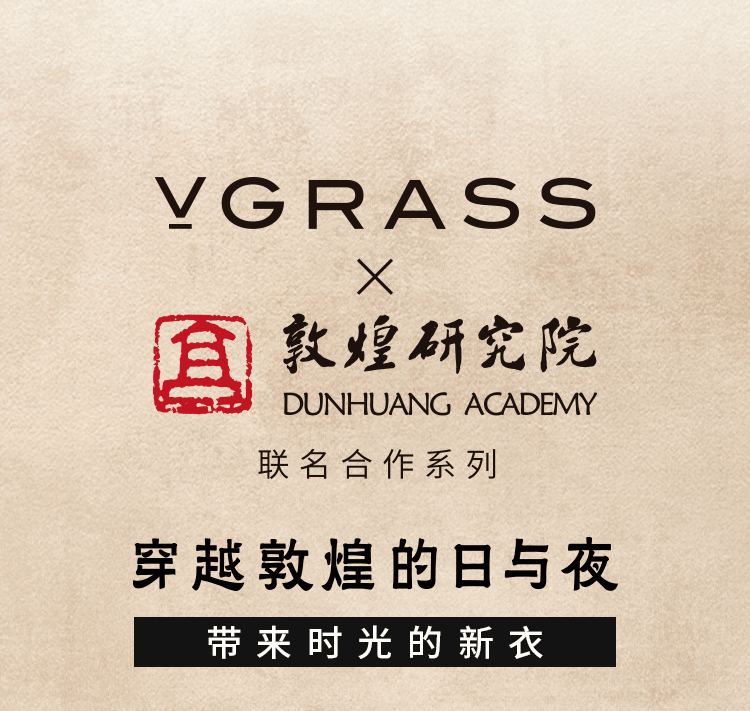 vgrass丨vgrass敦煌研究院联名合作系列