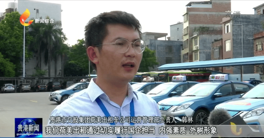 贵港市交投集团荷美出租车公司运营管理部负责人 韩林:我们荷美公司