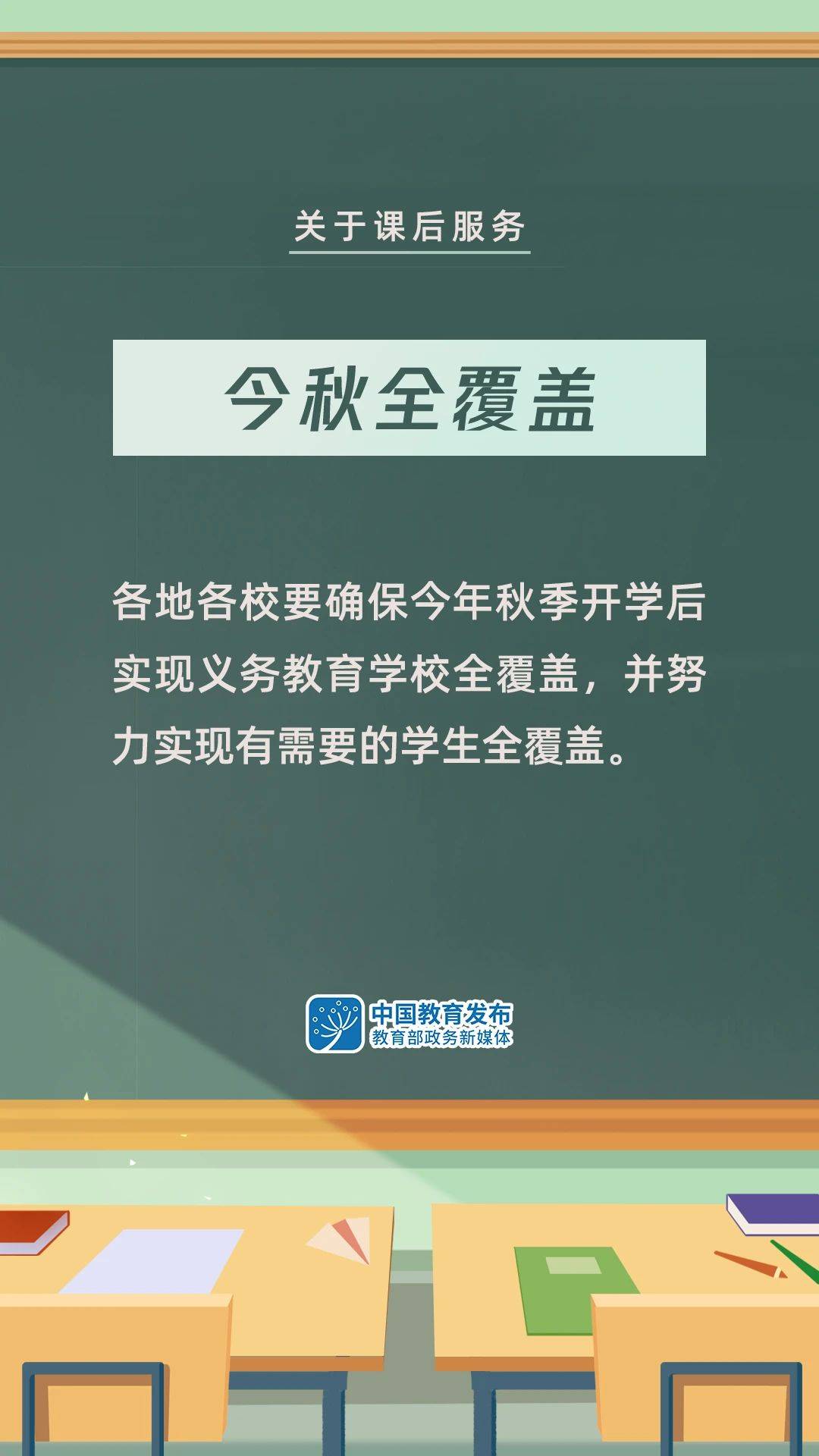 托管|组图！事关义务教育课后服务和暑期托管，这些信息转给师生家长