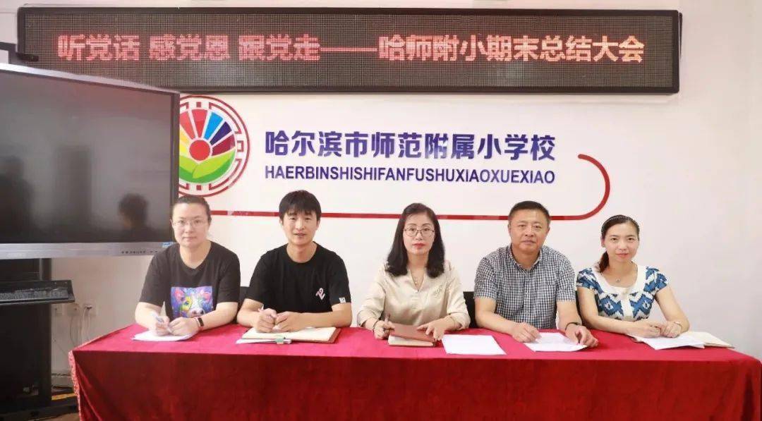 附小动态听党话感党恩跟党走哈师附小期末总结大会