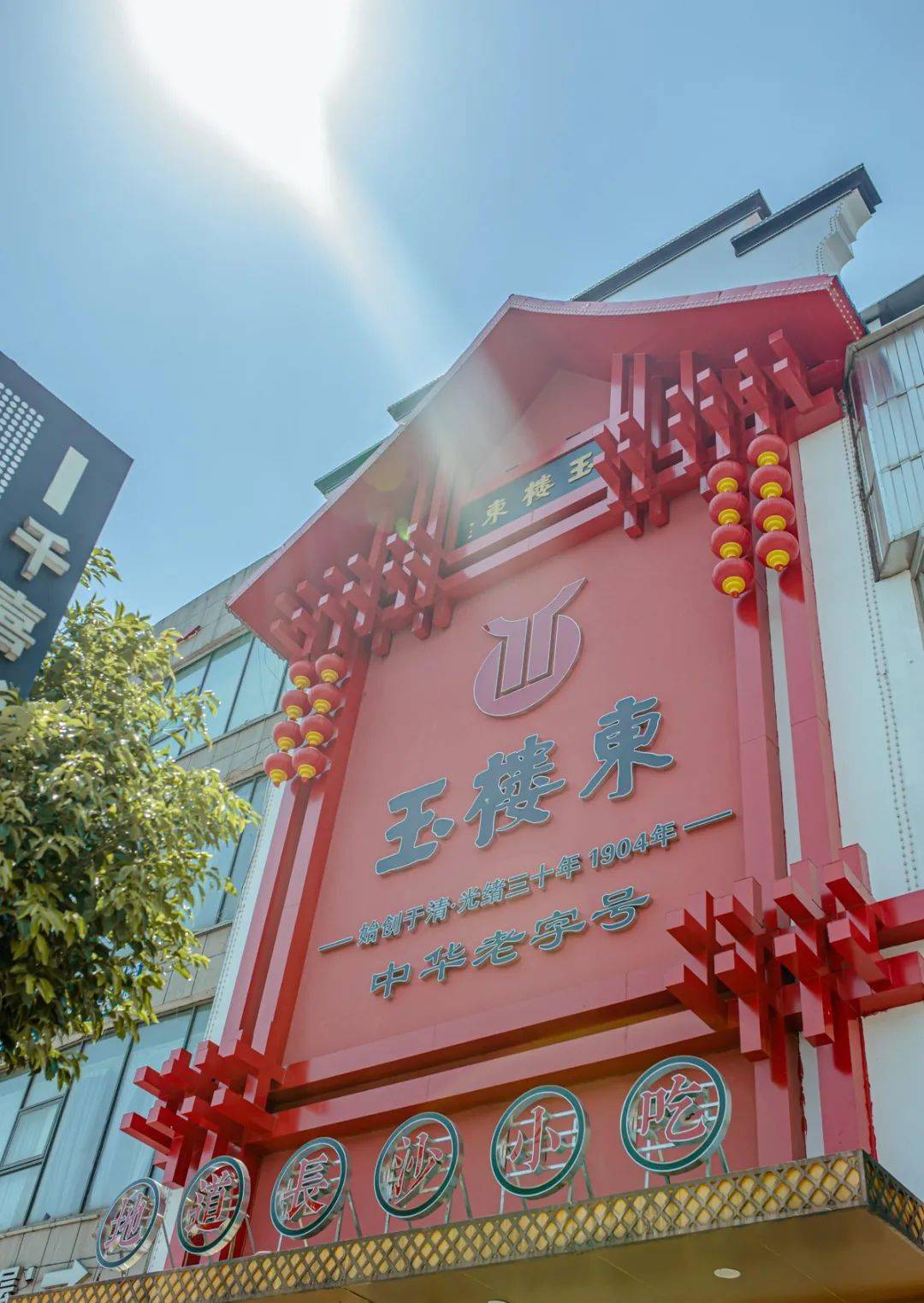 百年老字号玉楼东再开新店5折帮你找回记忆中的长沙味