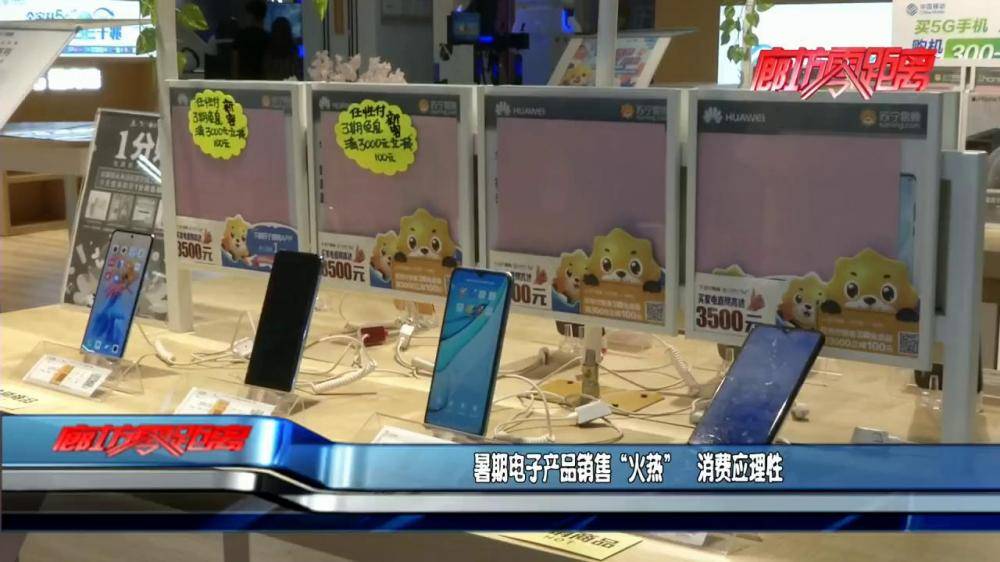 完美真人 WM真人 APP暑期电子产品销售“火热” 消费应理性(图1) 完美真人 WM真人 APP暑期电子产品销售“火热” 消费应理性(图1)