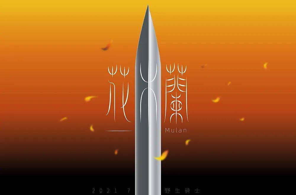 字体帮196767花木兰明日命题哪吒