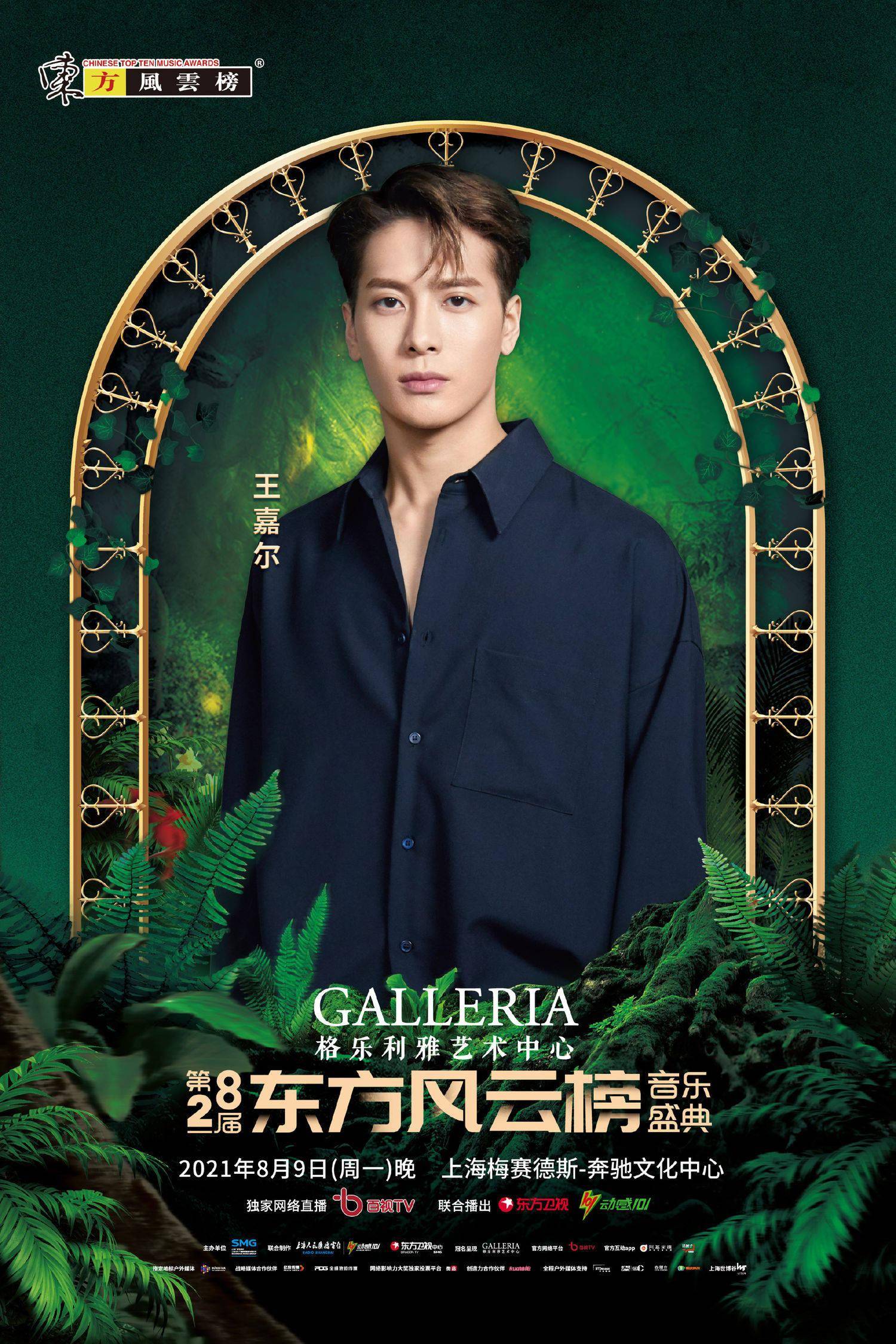 王嘉尔正式加盟第28届东方风云榜音乐盛典