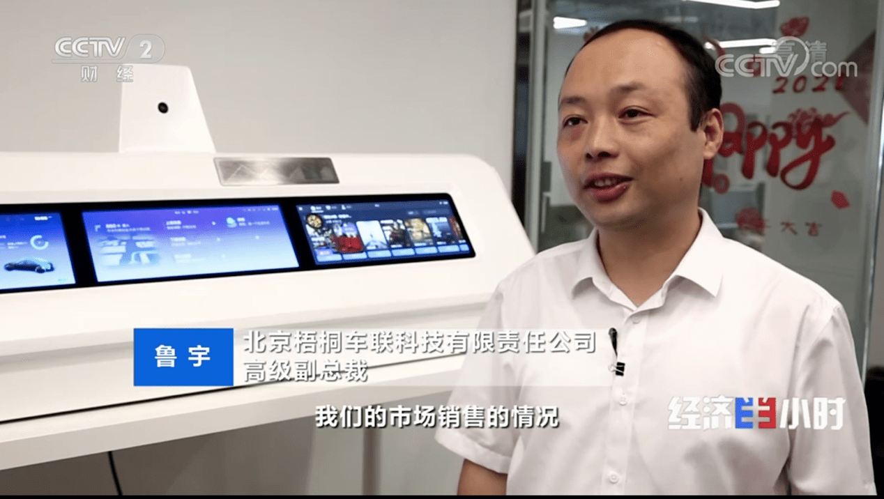 梧桐车联再获央视关注高级副总裁鲁宇今年销量将达百万台