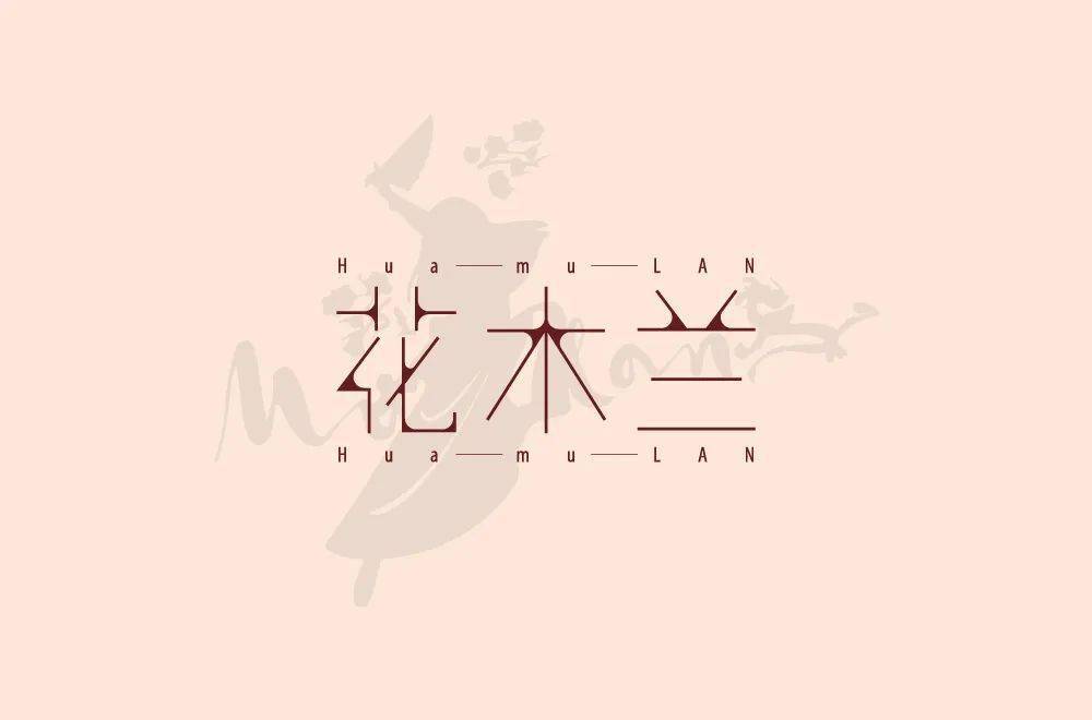 字体帮196767花木兰明日命题哪吒