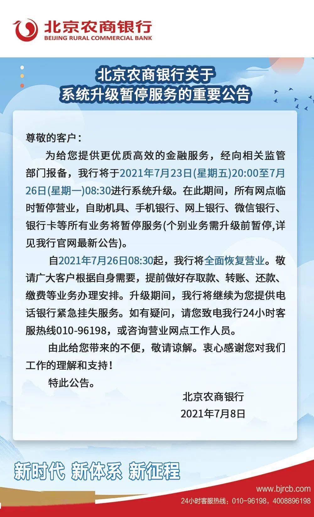 北京農商銀行關於系統升級暫停服務的重要公告_分類