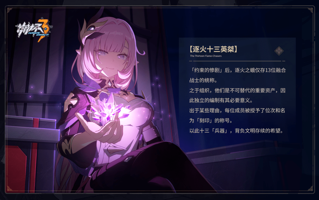 逐火十三英桀丨档案卡放送