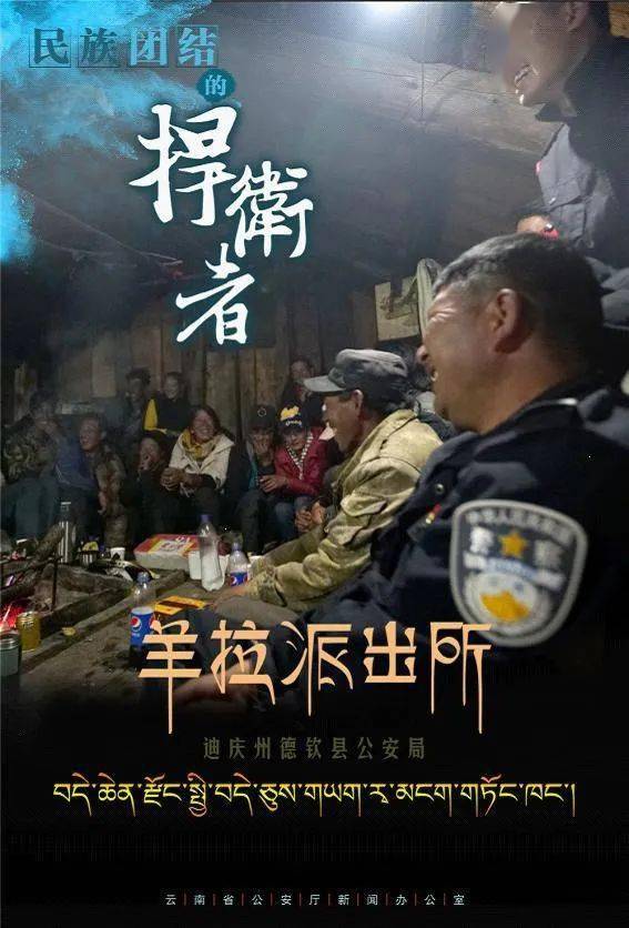 礼赞百年61民族故事驻守在云端的羊拉派出所景颇语