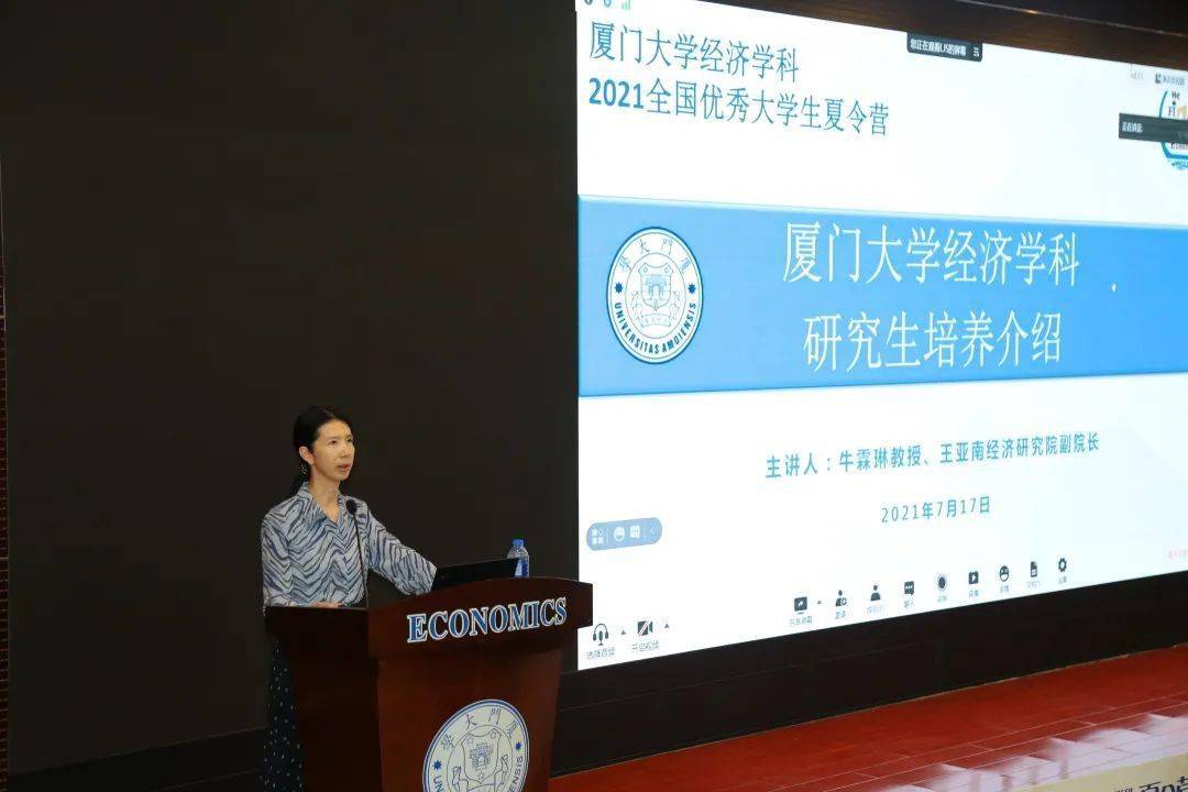 千里云聚情不减厦门大学经济学科2021年全国优秀大学生暑期夏令营开营