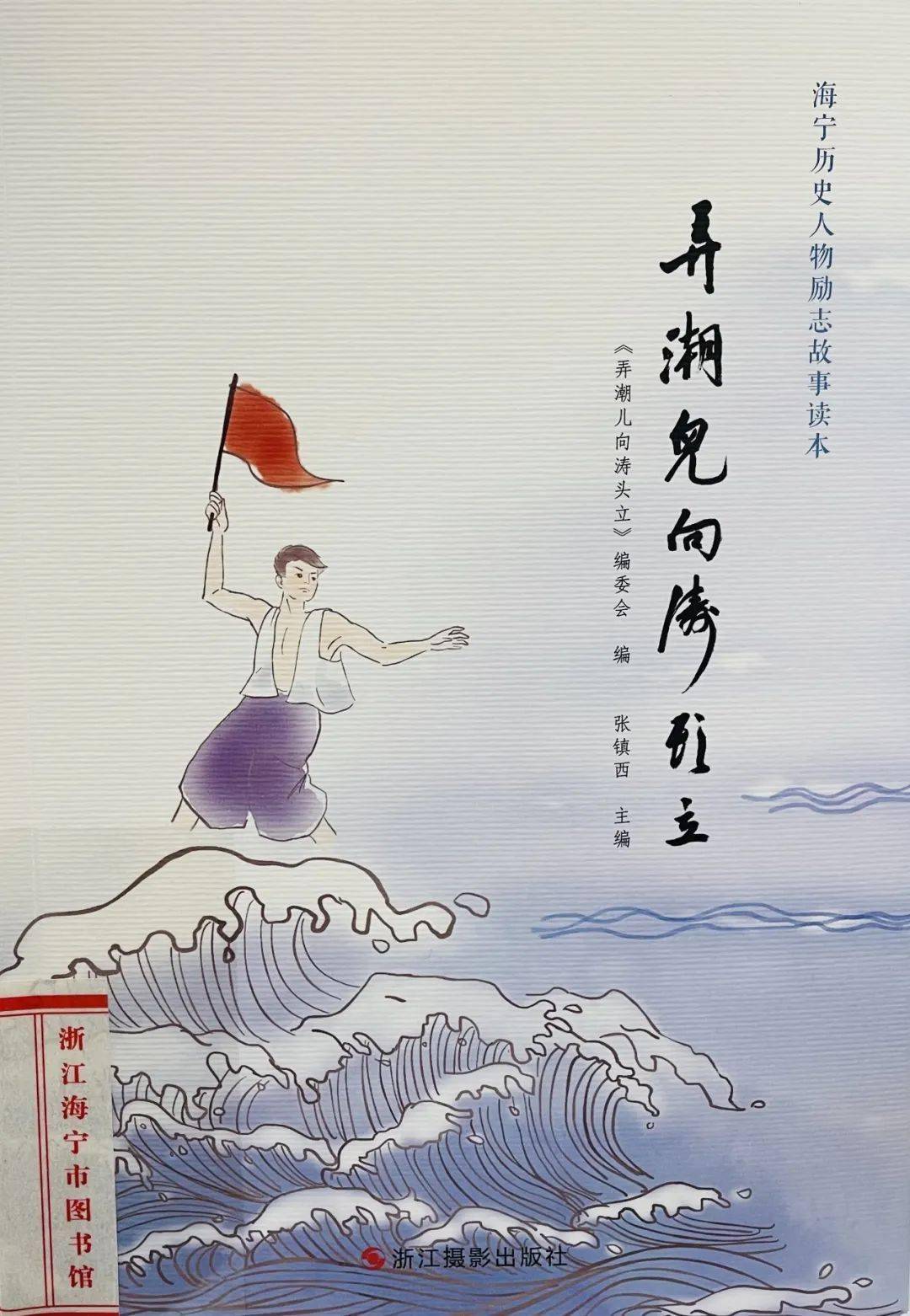 书名:弄潮儿向涛头立出版社:浙江摄影出版社索书号:k820.855.