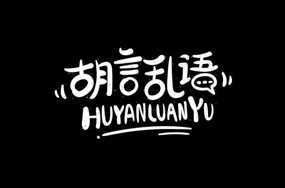 到字体帮新版定制徽章,冲着徽章开始一点点投稿,不知不觉就到30 了