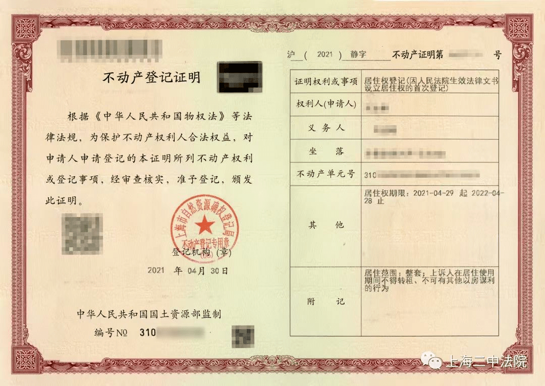 "据悉,该次居住权登记系上海市因人民法院生效法律文书设立居住权的