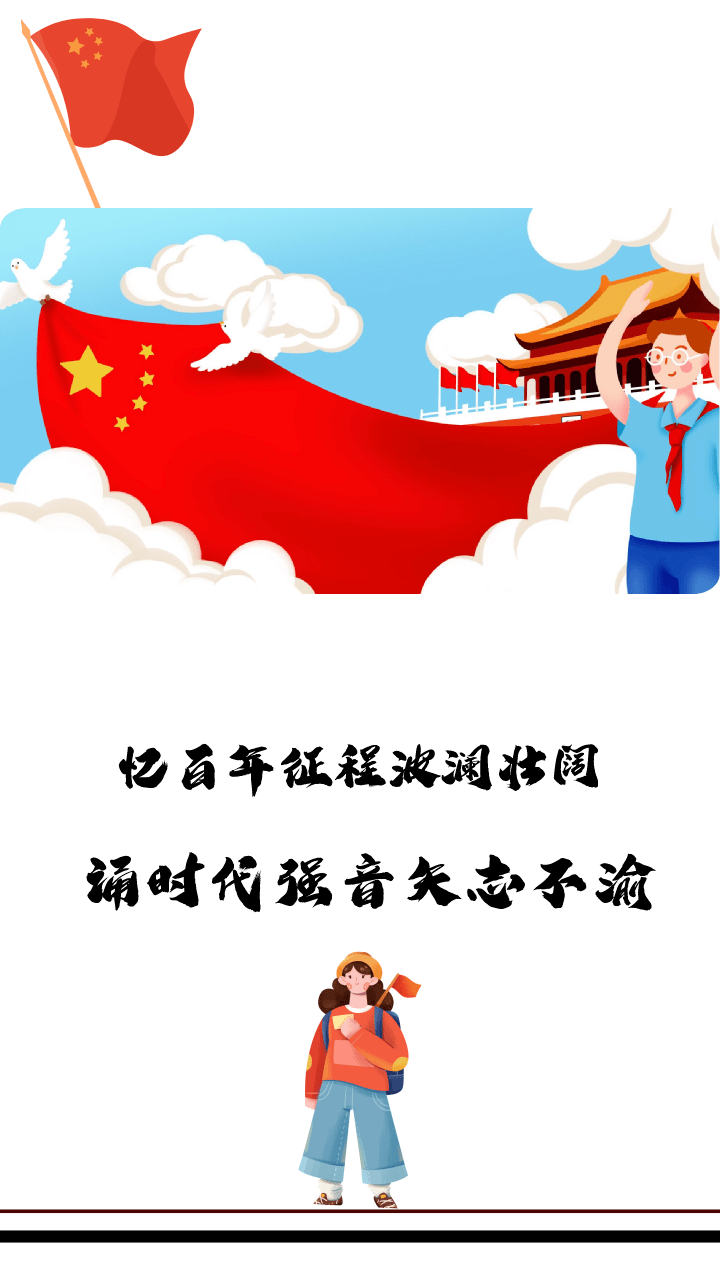 先烈们披荆斩棘,砥砺前行百年后,我们再次启航,迈上新征程红色基因,代