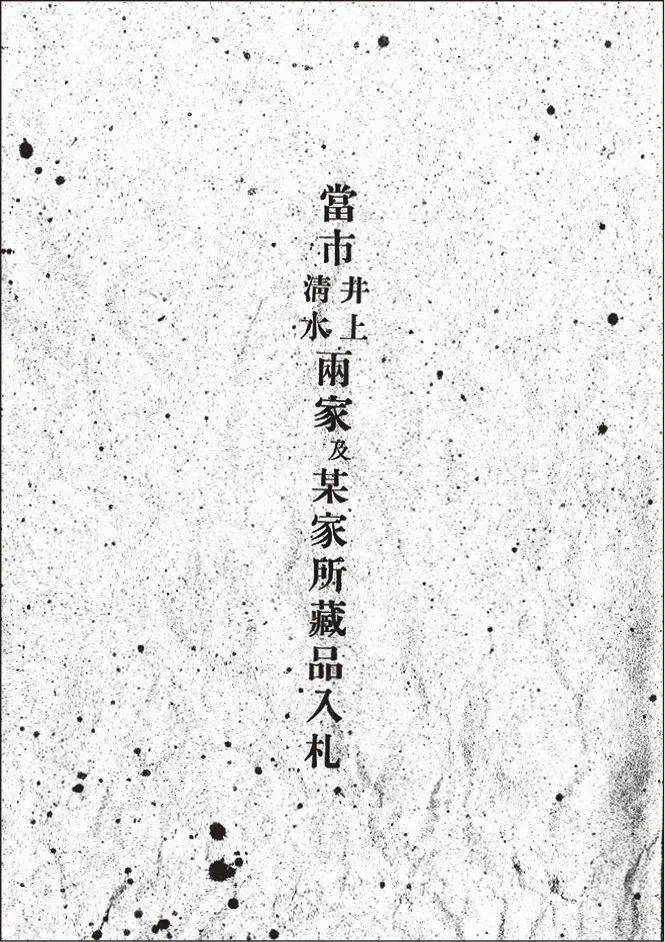 日本横滨国际十周年夏拍：千件珍品齐聚_搜狐网