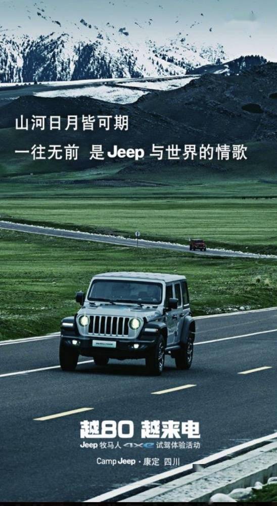 Jeep牧马人4xe：在康定，唱一首与自由有关的情歌