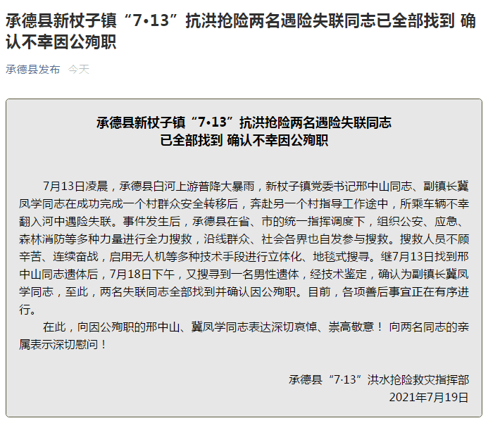 痛心!两名干部在抗洪抢险中遇难,遗体已找到