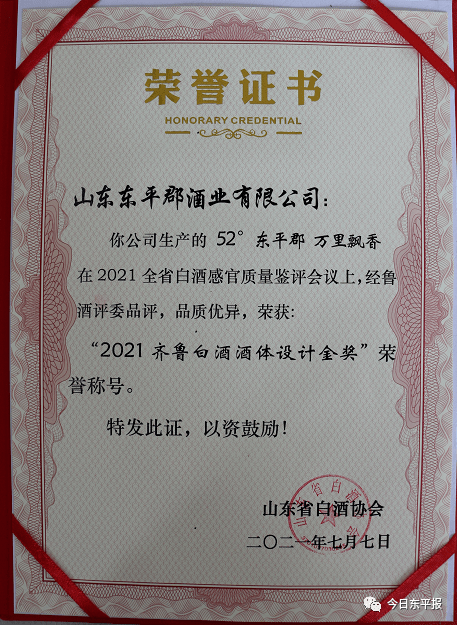 我县东平郡酒业52°东平郡万里飘香在山东省107种白酒中脱颖而出,获"