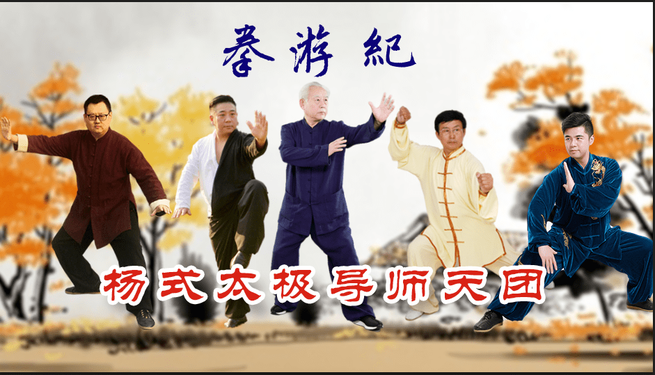 杨式豪华天团，五大导师携手亮相“拳游纪”_太极