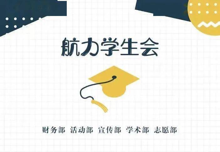 改革再出发航力学院学生会诠释硬核担当锻造精英骨干队伍