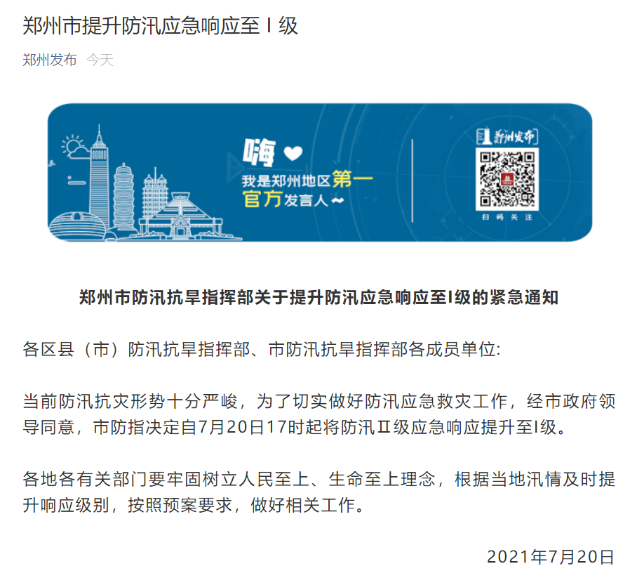 郑州市防汛抗旱指挥部关于提升防汛应急响应至i级的紧急通知