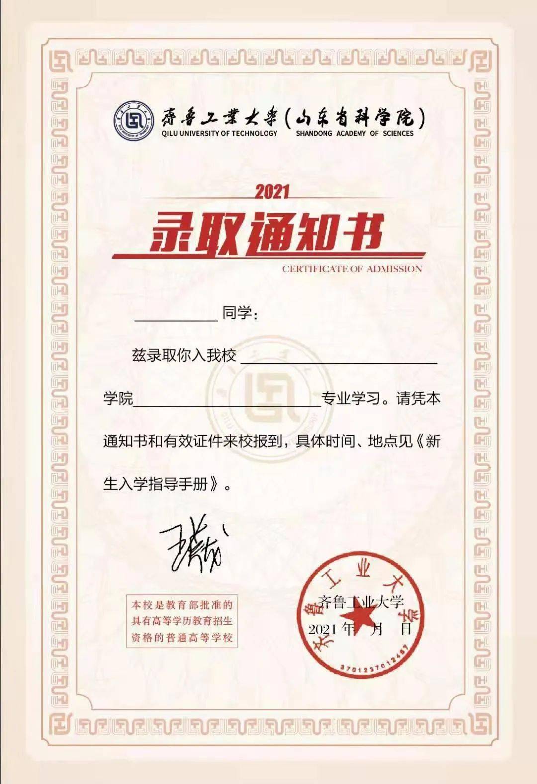 工大蓝齐鲁工业大学2021级本科录取通知书发布