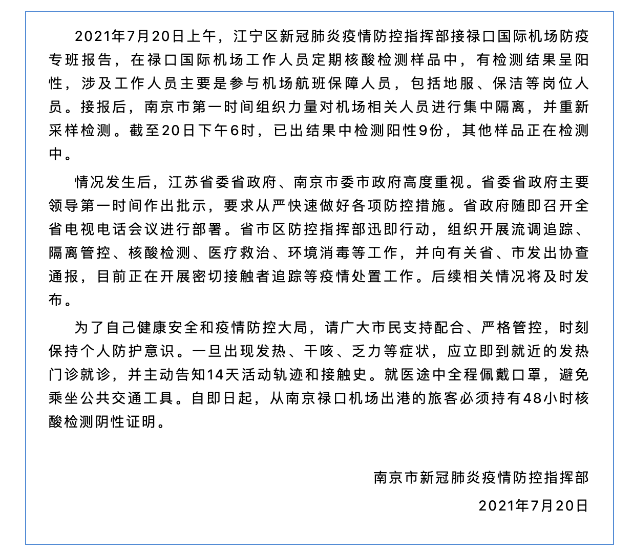 南京禄口国际机场工作人员已检测出阳性样本9份