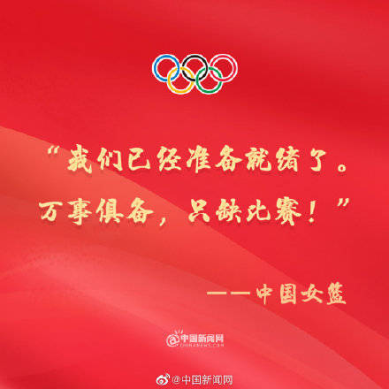 举重|中国女排等体育代表团表态：我们准备好了！