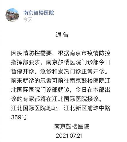 通告|南京鼓楼医院门诊部今暂停开诊 21日在本部出诊的专家都将在江北国际医院接诊