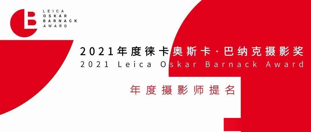 奥斯卡·巴纳克|2021徕卡奥斯卡·巴纳克摄影奖年度摄影师提名作品（上）