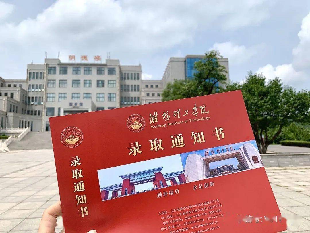恭喜,你已被潍坊理工学院录取!首批录取通知书已寄出_er