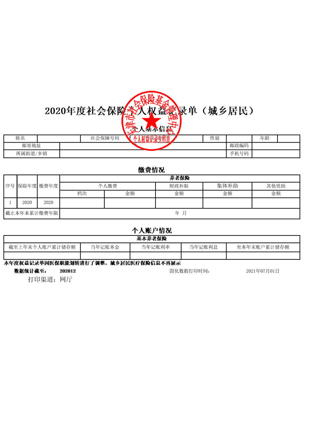 《2020年度天津市社会保险个人权益记录单》已上线,即日起,您可以通过