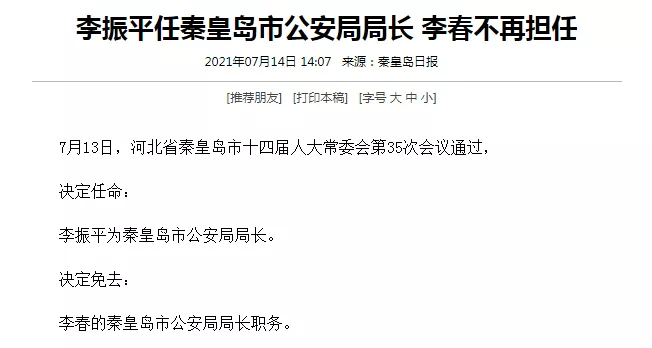 李振平任秦皇岛市公安局长王曦等104名同志当选为海港区出席秦皇岛市