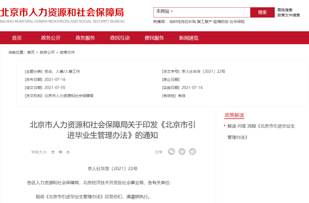 北京市引进毕业生管理办法发布人才引进精准施策