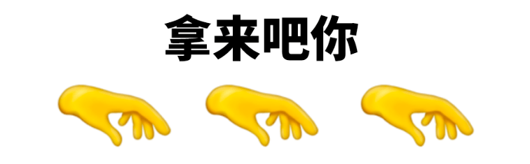 emoji发布新表情设计师看了直呼拿来吧你
